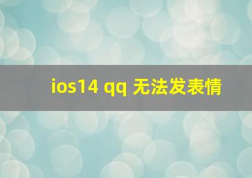 ios14 qq 无法发表情